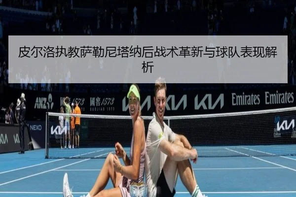 pi-er-luo-zhi-jiao-sa-lei-ni-ta-na-hou-zhan-shu-ge-xin-yu-qiu-dui-biao-xian-jie-xi-2-331.jpg