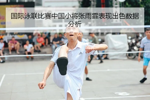 国际泳联比赛中国小将张雨霏表现出色数据分析